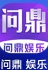 问鼎娱乐